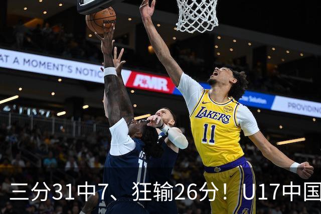 三分31中7、狂输26分！U17中国男篮惨败法国无缘八强，张懿赵杰3中0，差距真不是一点半点