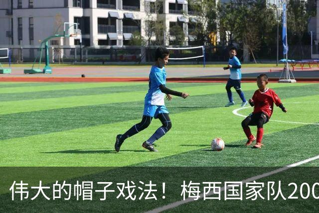 伟大的帽子戏法！梅西国家队200场，一战创8项神奇纪录震古烁今