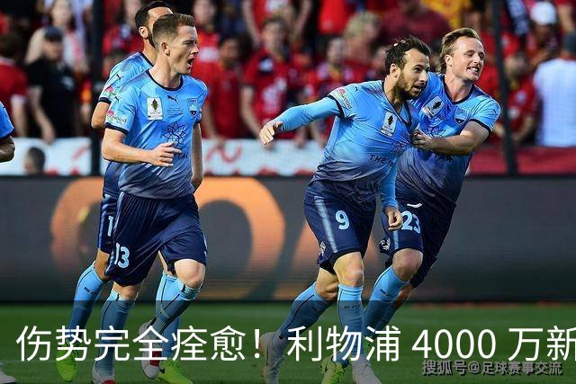 伤势完全痊愈！利物浦 4000 万新援迎世界杯首秀，西班牙边路解燃眉之急