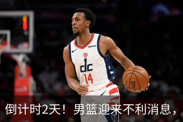 倒计时2天！男篮迎来不利消息，赵继伟伤情成焦点，郭士强或紧急调整阵容