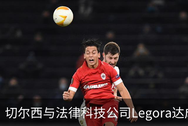切尔西与法律科技公司Legora达成合作，品牌标识将成为训练服袖标
