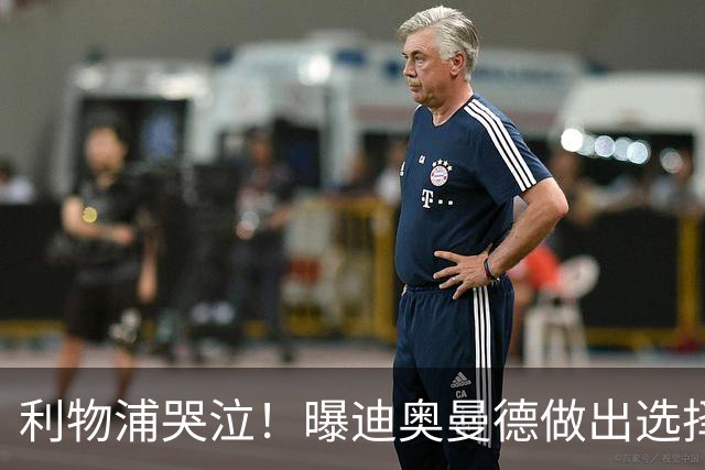 利物浦哭泣！曝迪奥曼德做出选择 相比英超更愿去巴黎