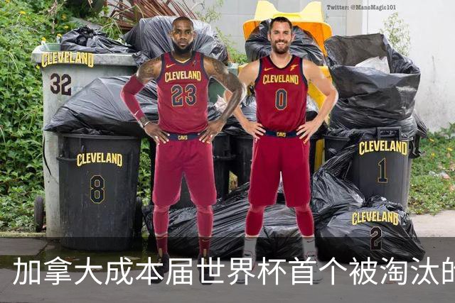加拿大成本届世界杯首个被淘汰的东道主，主帅却说“我们表现更好”！