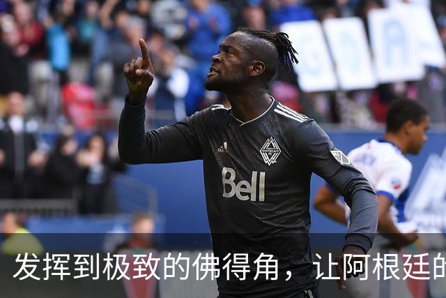 发挥到极致的佛得角，让阿根廷的问题彻底暴露