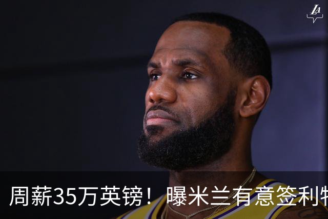 周薪35万英镑！曝米兰有意签利物浦队长范戴克，阿莫林钦点后防核心