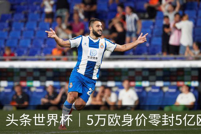 头条世界杯｜5万欧身价零封5亿欧豪门，他让西班牙绝望
