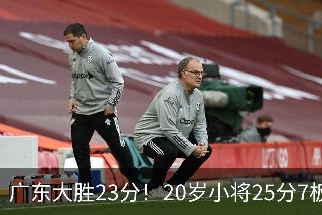 广东大胜23分！20岁小将25分7板3助，胡明轩快归队杜润旺张昊休养