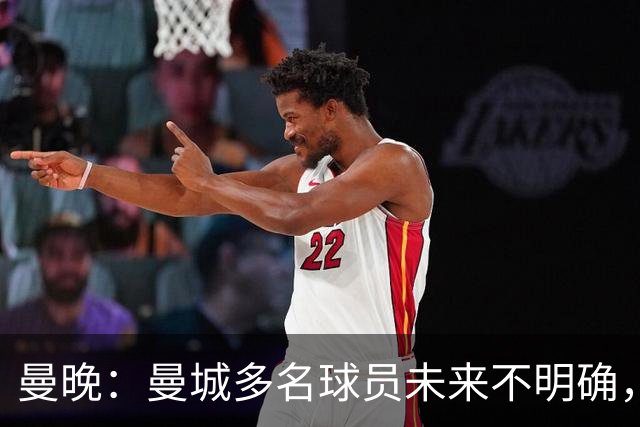 曼晚：曼城多名球员未来不明确，罗德里、福登等5人进入合同年