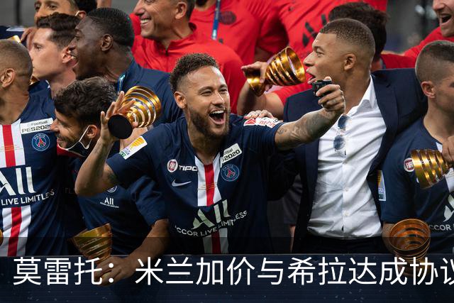 莫雷托：米兰加价与希拉达成协议，这打乱了囧叔在那不勒斯的计划