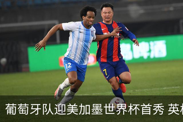 葡萄牙队迎美加墨世界杯首秀 英格兰对阵克罗地亚
