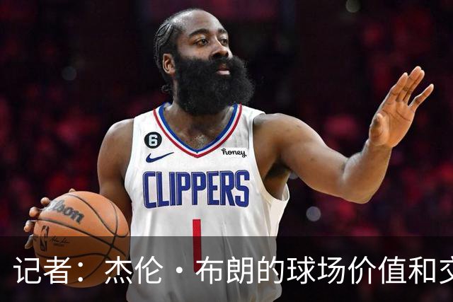 记者：杰伦·布朗的球场价值和交易价值存在巨大的分歧