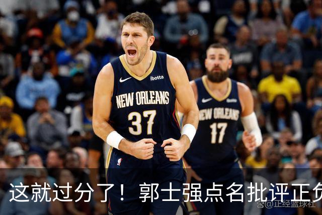 这就过分了！郭士强点名批评正负值唯一为正之人，赵继伟批年轻人