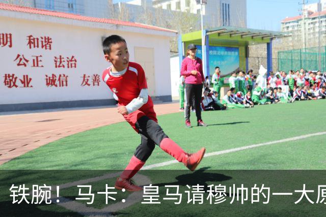 铁腕！马卡：皇马请穆帅的一大原因，为彻底解决球员不服教练情况