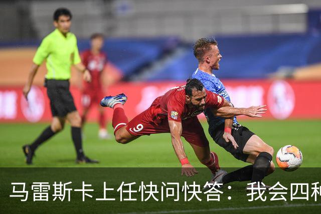 马雷斯卡上任快问快答：我会四种语言；参与曼城三冠王赛季很美妙