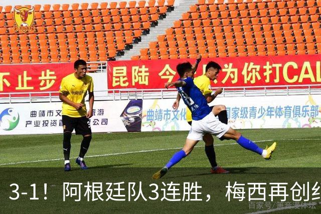 3-1！阿根廷队3连胜，梅西再创纪录，约旦队也创造历史，超越国足