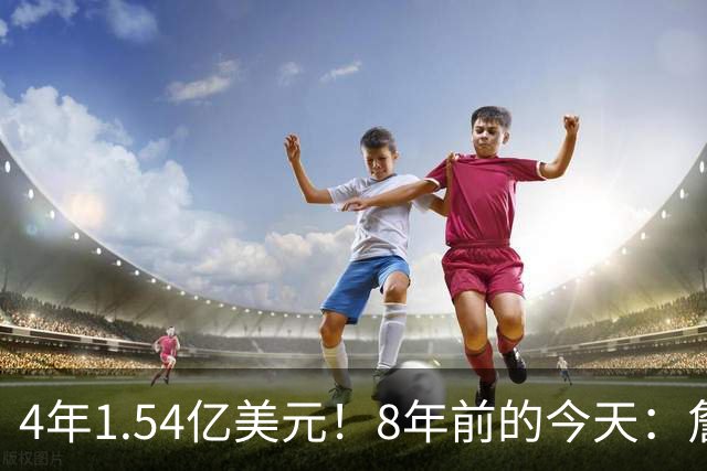4年1.54亿美元！8年前的今天：詹姆斯宣布加盟湖人