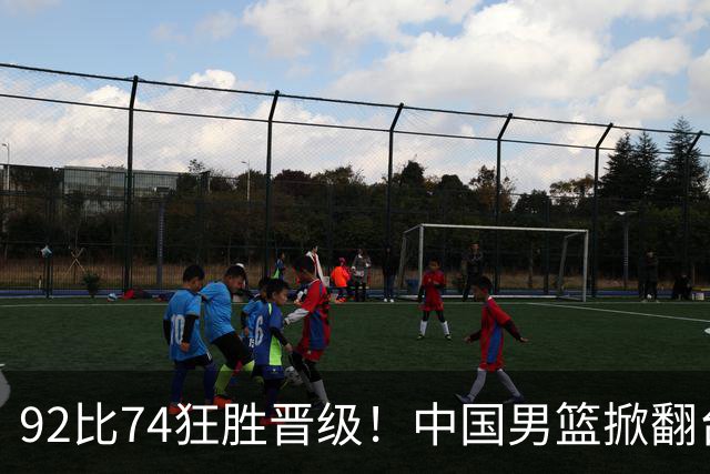 92比74狂胜晋级！中国男篮掀翻台北确定出线：韩国队被逼上绝境了
