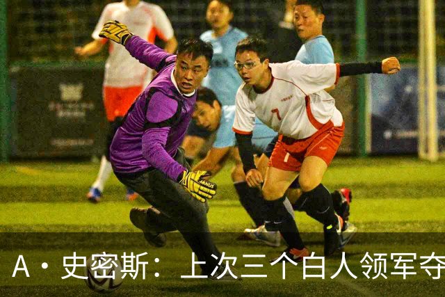 A·史密斯：上次三个白人领军夺冠还要追溯到伯德&麦克海尔时期