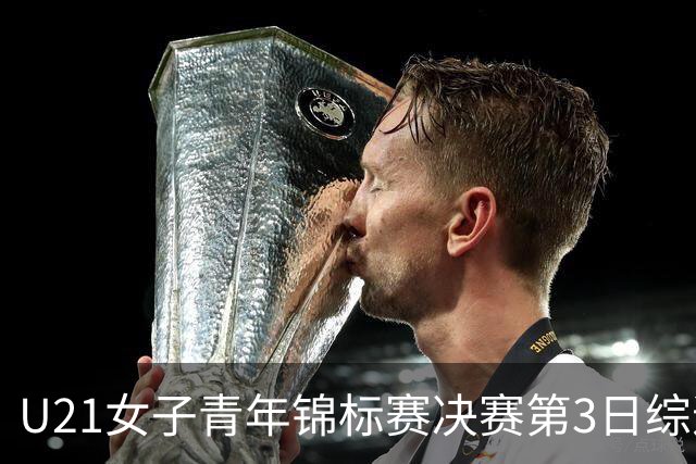 U21女子青年锦标赛决赛第3日综述：广东得分破百 福建豪取三连胜